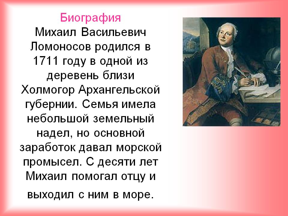 Кто правил в 1711. Рассказ о Михаиле Васильевиче Ломоносове.