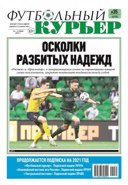 Газета «Футбольный курьер», № 35 (2113) 14 мая - 17 мая 2021