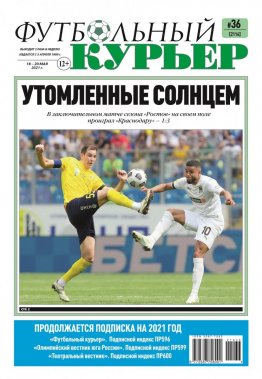 Газета «Футбольный курьер», № 36 (2114) 18 мая - 20 мая 2021