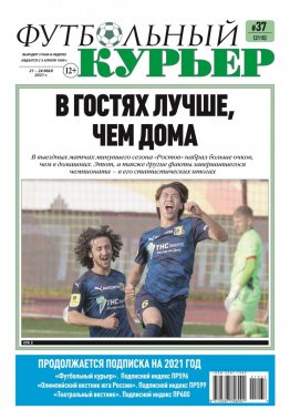Газета «Футбольный курьер», № 37 (2115) 21 мая - 24 мая 2021