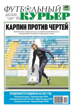 Газета «Футбольный курьер», № 38 (2116) 25 мая - 27 мая 2021
