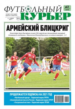 Газета «Футбольный курьер», № 41 (2119) 4 июня - 7 июня 2021