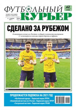 Газета «Футбольный курьер», № 42 (2120) 8 июня - 10 июня 2021