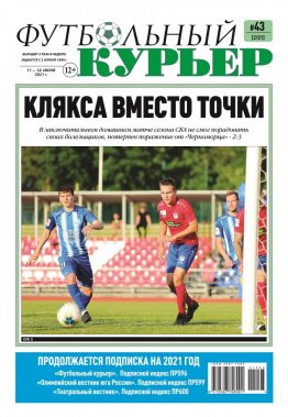 Газета «Футбольный курьер», № 43 (2121) 11 июня - 14 июня 2021