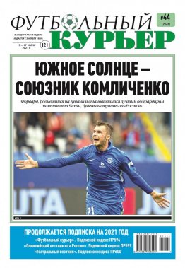 Газета «Футбольный курьер», № 44 (2122) 15 июня - 17 июня 2021