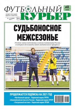 Газета «Футбольный курьер», № 45 (2123) 18 июня - 21 июня 2021
