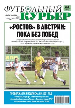 Газета «Футбольный курьер», № 48 (2126) 29 июня - 1 июля 2021