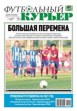 Газета «Футбольный курьер», № 51 (2129) 9 июля - 12 июля 2021