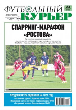 Газета «Футбольный курьер», № 53 (2131) 16 июля - 19 июля 2021