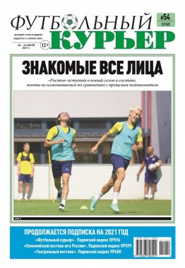 Газета «Футбольный курьер», № 54 (2132) 20 июля - 22 июля 2021
