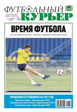 Газета «Футбольный курьер», № 55 (2133) 23 июля - 26 июля 2021