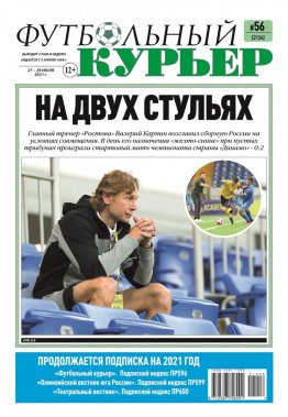Газета «Футбольный курьер», № 56 (2134) 27 июля - 29 июля 2021