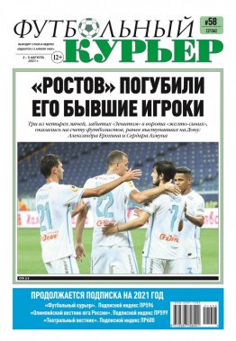 Газета «Футбольный курьер», № 58 (2136) 3 августа - 5 августа 2021