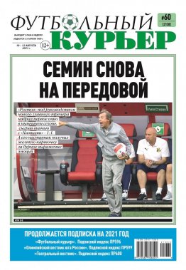 Газета «Футбольный курьер», № 60 (2138) 10 августа - 12 августа 2021