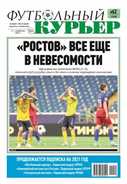 Газета «Футбольный курьер», № 62 (2140) 17 августа - 19 августа 2021