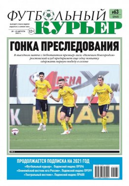 Газета «Футбольный курьер», № 63 (2141) 20 августа - 23 августа 2021
