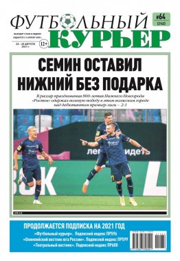 Газета «Футбольный курьер», № 64 (2142) 24 августа - 26 августа 2021