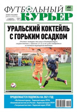 Газета «Футбольный курьер», № 66 (2144) 31 августа - 2 сентября 2021