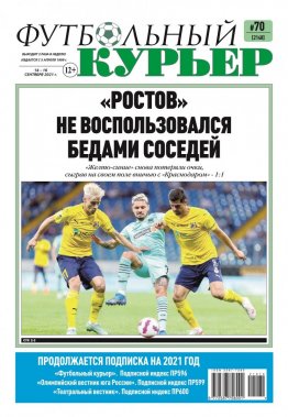 Газета «Футбольный курьер», № 70 (2148) 14 сентября - 16 сентября 2021