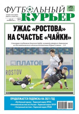 Газета «Футбольный курьер», № 73 (2151) 24 сентября - 27 сентября 2021