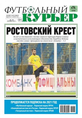 Газета «Футбольный курьер», № 74 (2152) 28 сентября - 30 сентября 2021