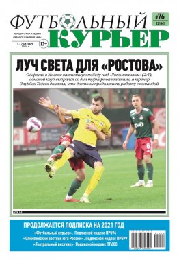 Газета «Футбольный курьер», № 76 (2154) 5 октября - 7 октября 2021