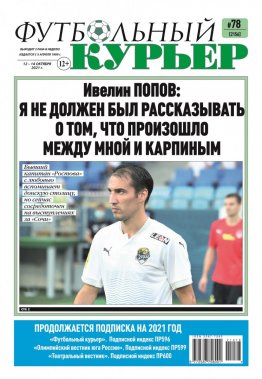 Газета «Футбольный курьер», № 78 (2156) 12 октября - 14 октября 2021