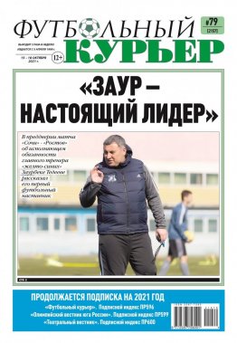 Газета «Футбольный курьер», № 79 (2157) 15 октября - 18 октября 2021