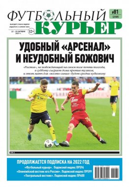 Газета «Футбольный курьер», № 81 (2159) 22 октября - 25 октября 2021