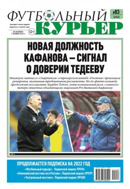Газета «Футбольный курьер», № 83 (2161) 29 октября - 1 ноября 2021