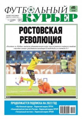 Газета «Футбольный курьер», № 85 (2163) 9 ноября - 11 ноября 2021