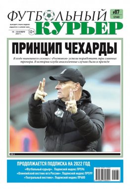 Газета «Футбольный курьер», № 87 (2165) 16 ноября - 18 ноября 2021