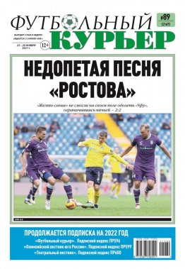 Газета «Футбольный курьер», № 89 (2167) 23 ноября - 25 ноября 2021