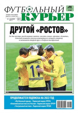 Газета «Футбольный курьер», № 90 (2168) 26 ноября - 29 ноября 2021