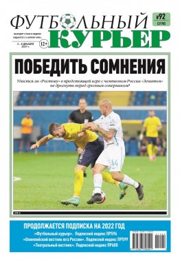 Газета «Футбольный курьер», № 92 (2170) 3 декабря - 6 декабря 2021
