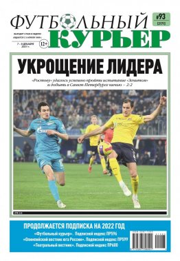 Газета «Футбольный курьер», № 93 (2171) 7 декабря - 9 декабря 2021