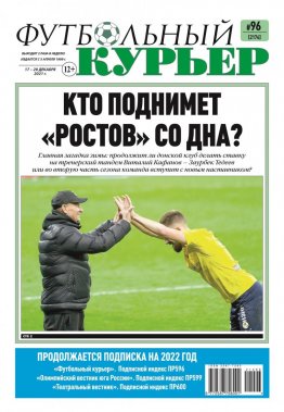 Газета «Футбольный курьер», № 96 (2174) 17 декабря - 20 декабря 2021