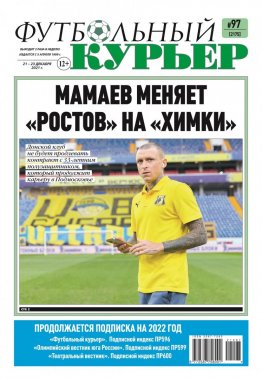 Газета «Футбольный курьер», № 97 (2175) 21 декабря - 23 декабря 2021