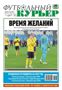 Газета «Футбольный курьер», № 98 (2176) 24 декабря - 31 декабря 2021