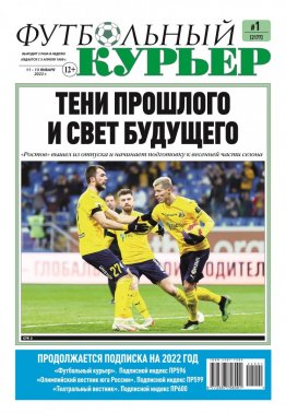 Газета «Футбольный курьер», № 1 (2177)  11 января - 13 января 2022