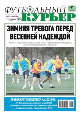 Газета «Футбольный курьер», № 11 (2187)  15 февраля - 17 февраля 2022