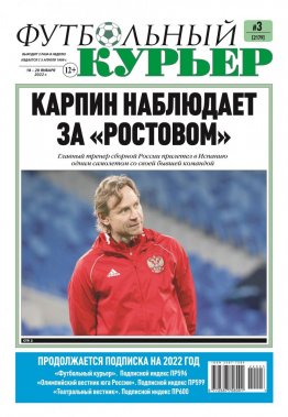Газета «Футбольный курьер», № 3 (2179)  18 января - 20 января 2022