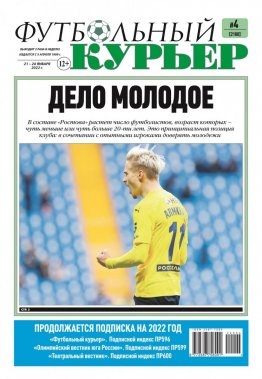 Газета «Футбольный курьер», № 4 (2180)  21 января - 24 января 2022