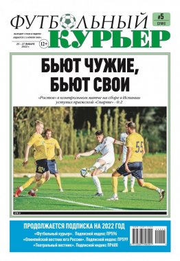 Газета «Футбольный курьер», № 5 (2181)  25 января - 27 января 2022