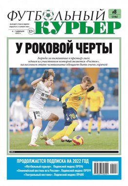 Газета «Футбольный курьер», № 8 (2184)  4 февраля - 7 февраля 2022