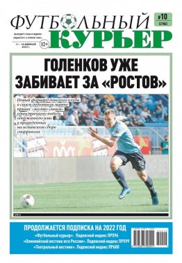 Газета «Футбольный курьер», № 10 (2186)  11 февраля - 14 февраля 2022