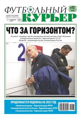 Газета «Футбольный курьер», № 13 (2189)  22 февраля - 24 февраля 2022