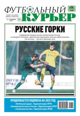 Газета «Футбольный курьер», № 14 (2190)  25 февраля - 28 февраля 2022