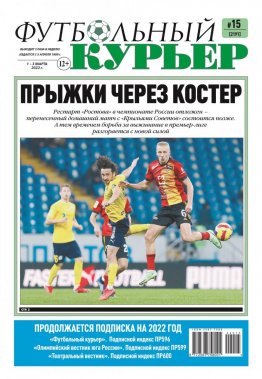 Газета «Футбольный курьер», № 15 (2191) 1 марта - 3 марта 2022