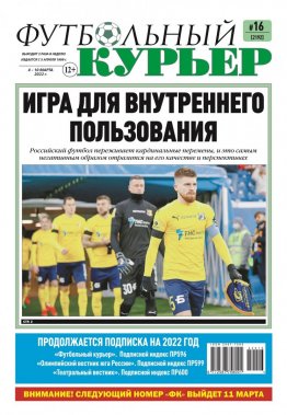 Газета «Футбольный курьер», № 16 (2192) 4 марта - 10 марта 2022